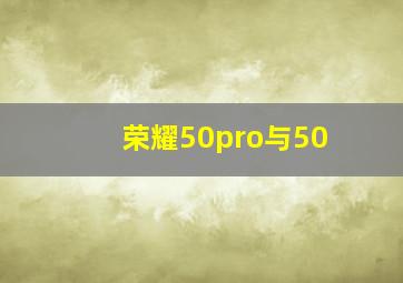 荣耀50pro与50