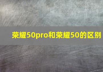 荣耀50pro和荣耀50的区别