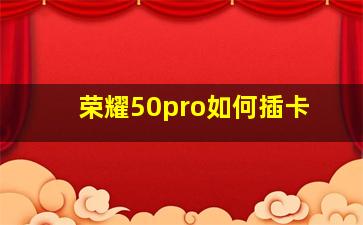 荣耀50pro如何插卡