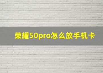 荣耀50pro怎么放手机卡