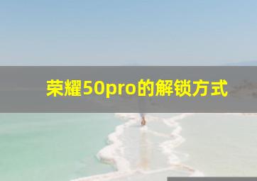 荣耀50pro的解锁方式