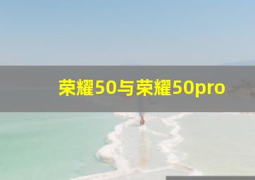 荣耀50与荣耀50pro