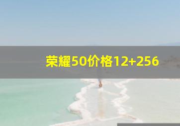 荣耀50价格12+256