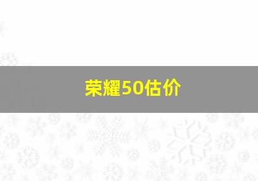 荣耀50估价