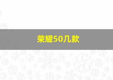 荣耀50几款