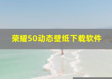 荣耀50动态壁纸下载软件