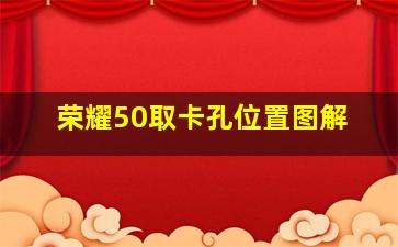 荣耀50取卡孔位置图解