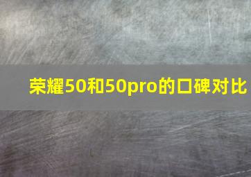 荣耀50和50pro的口碑对比