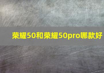 荣耀50和荣耀50pro哪款好