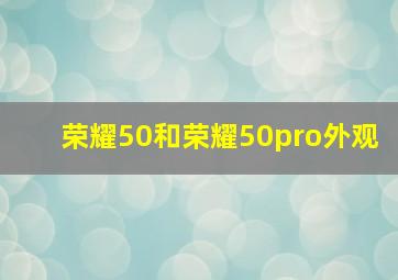 荣耀50和荣耀50pro外观