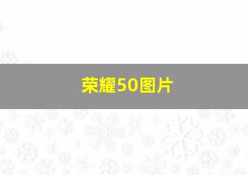 荣耀50图片