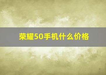 荣耀50手机什么价格