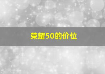 荣耀50的价位