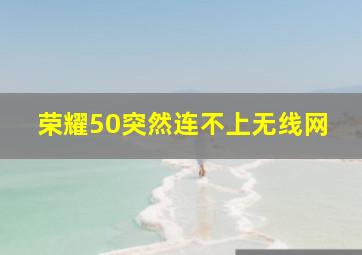 荣耀50突然连不上无线网