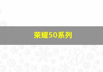 荣耀50系列