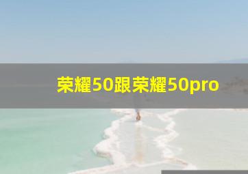 荣耀50跟荣耀50pro