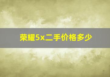 荣耀5x二手价格多少