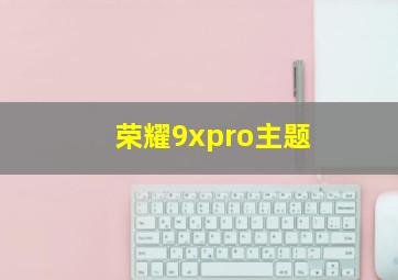 荣耀9xpro主题