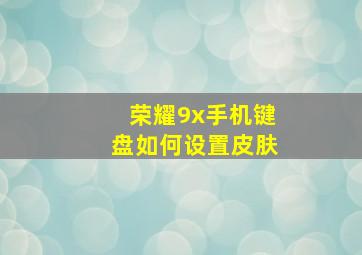 荣耀9x手机键盘如何设置皮肤