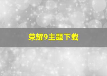 荣耀9主题下载