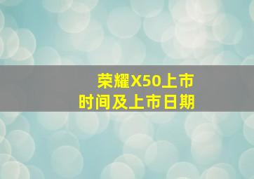 荣耀X50上市时间及上市日期