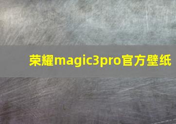 荣耀magic3pro官方壁纸