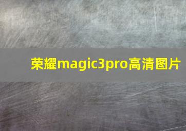 荣耀magic3pro高清图片