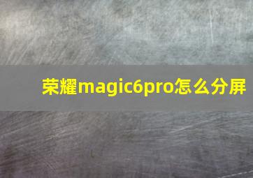 荣耀magic6pro怎么分屏