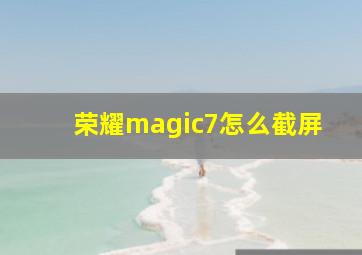 荣耀magic7怎么截屏