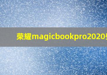 荣耀magicbookpro2020壁纸