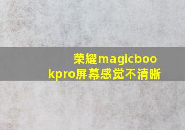 荣耀magicbookpro屏幕感觉不清晰