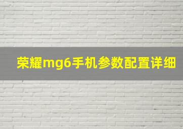 荣耀mg6手机参数配置详细