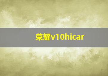 荣耀v10hicar