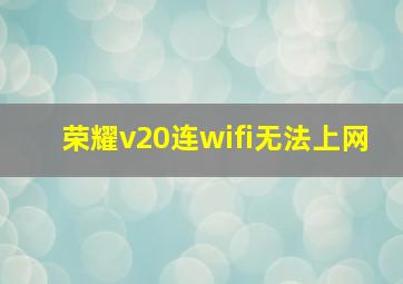 荣耀v20连wifi无法上网