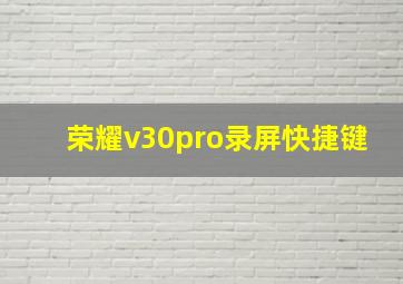 荣耀v30pro录屏快捷键