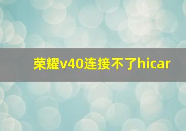 荣耀v40连接不了hicar