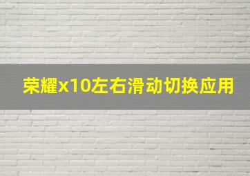 荣耀x10左右滑动切换应用