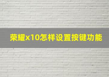 荣耀x10怎样设置按键功能