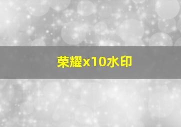 荣耀x10水印