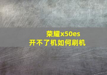 荣耀x50es开不了机如何刷机