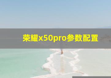 荣耀x50pro参数配置