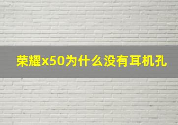 荣耀x50为什么没有耳机孔