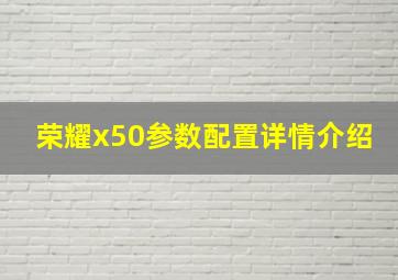 荣耀x50参数配置详情介绍