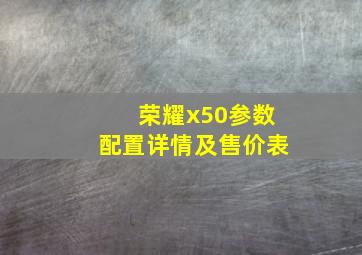 荣耀x50参数配置详情及售价表