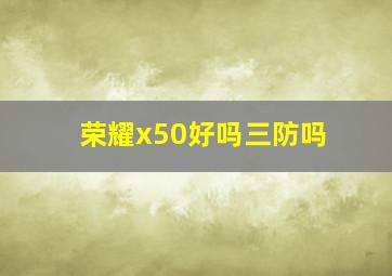 荣耀x50好吗三防吗