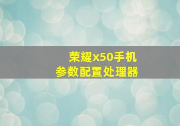 荣耀x50手机参数配置处理器