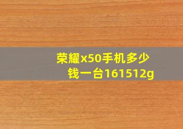 荣耀x50手机多少钱一台161512g