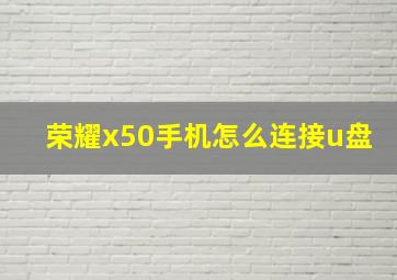 荣耀x50手机怎么连接u盘