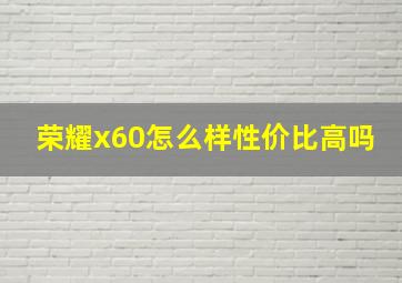 荣耀x60怎么样性价比高吗