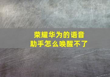 荣耀华为的语音助手怎么唤醒不了